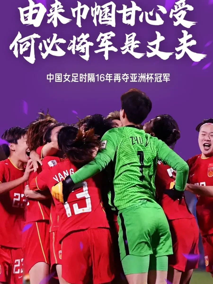亚洲体坛新局面：中国女足运动员斩获亚洲女足赛冠军的简单介绍