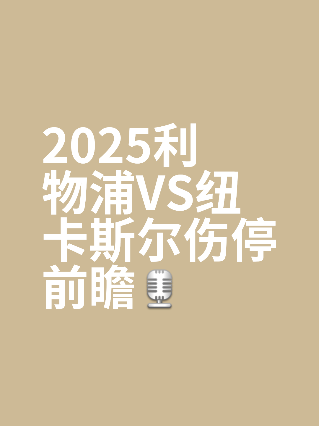 利物浦前锋受伤！关键一战或将缺席的简单介绍