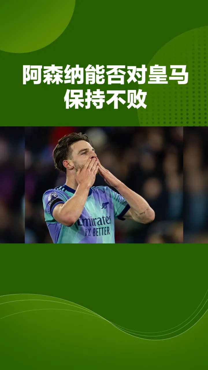 热刺憾平阿森纳，保持不败纪录的简单介绍