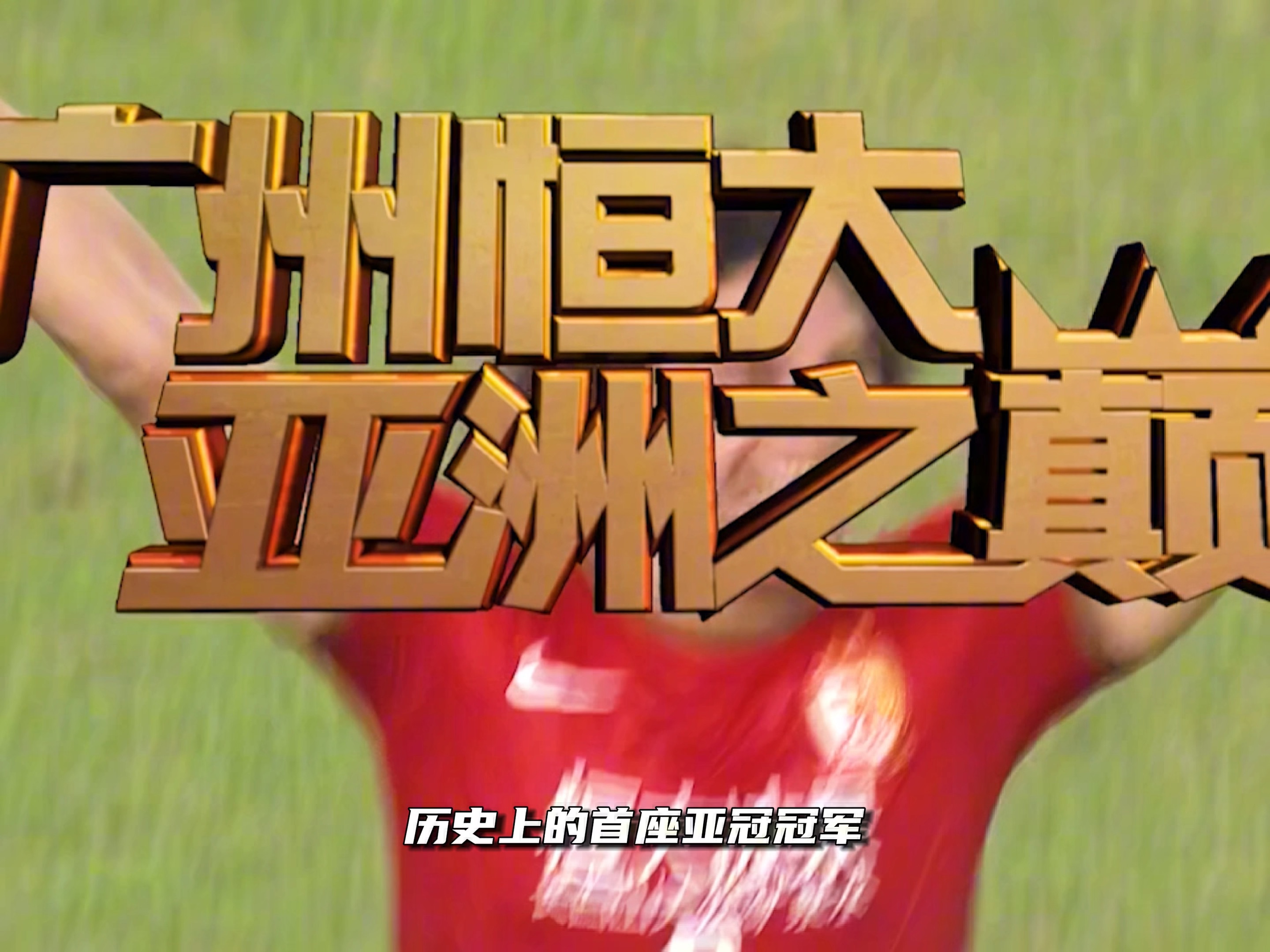广州德比烽火再起，富力险胜恒大