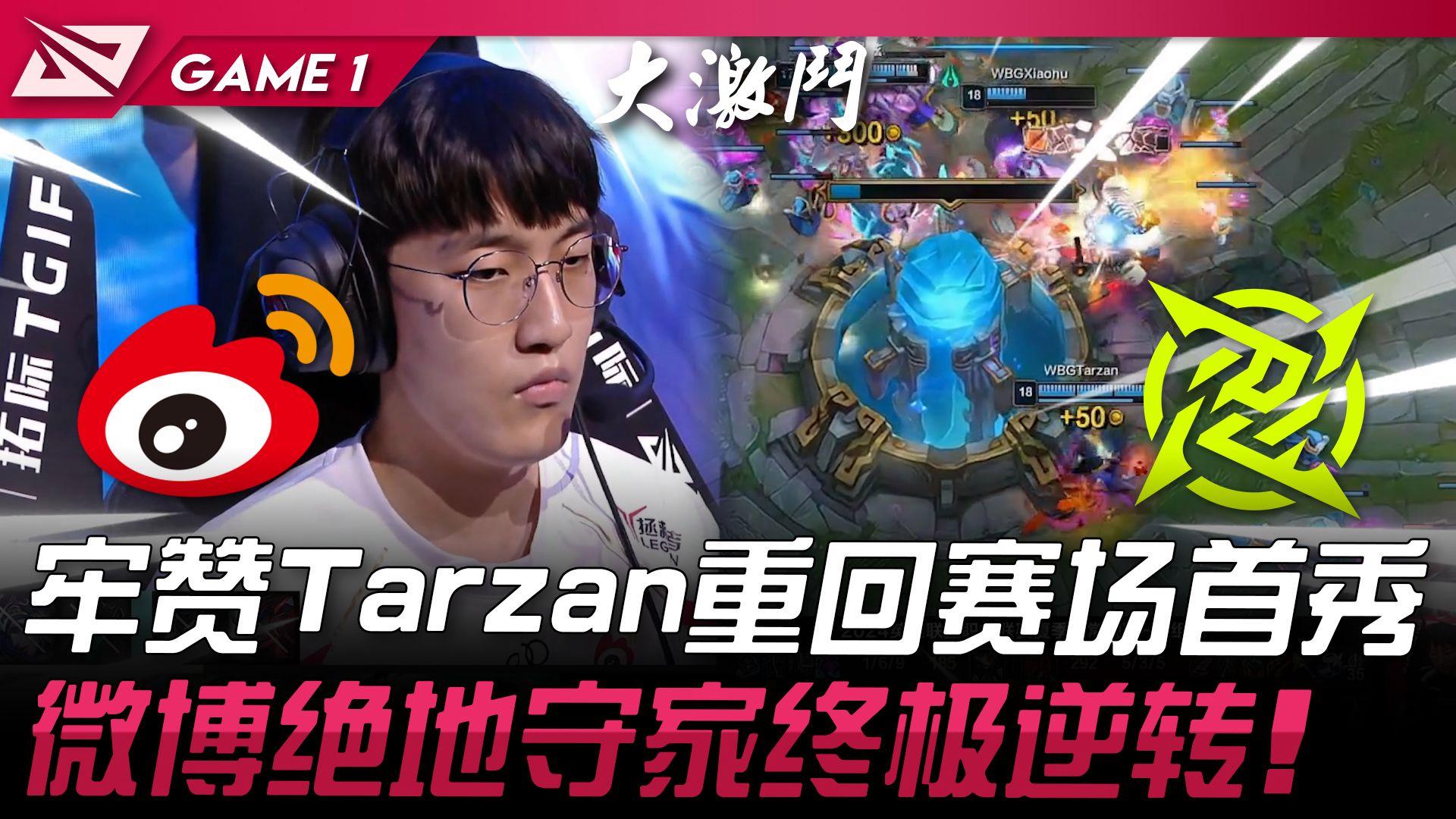 WBG碾压GEN，Tarzan拿下关键大龙半决赛2:1（上海）